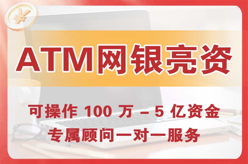 五常ATM机、网银亮资显账