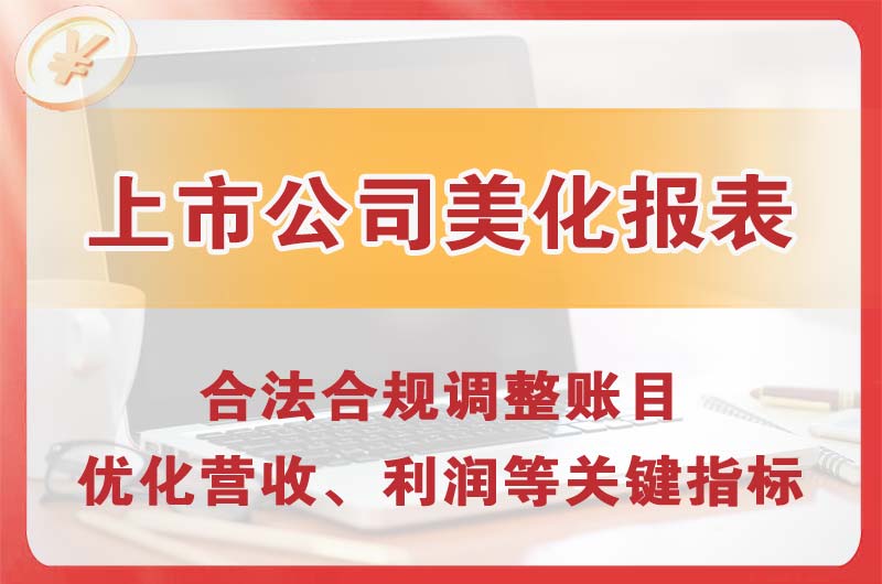 五常上市公司美化报表